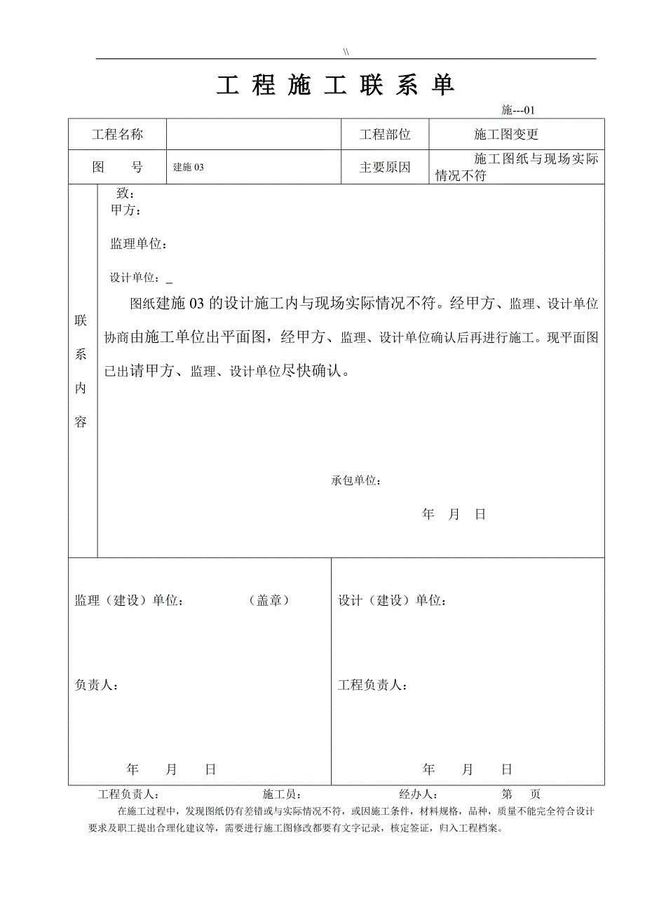 工程计划项目施工联系单范本编辑版_第1页