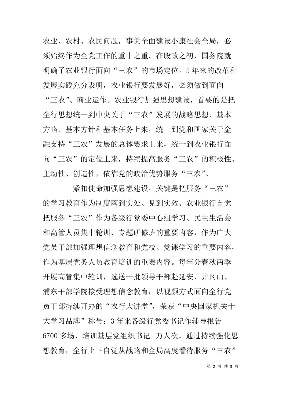 xx银行将党建优势转化为服务三农优势经验材料_第2页