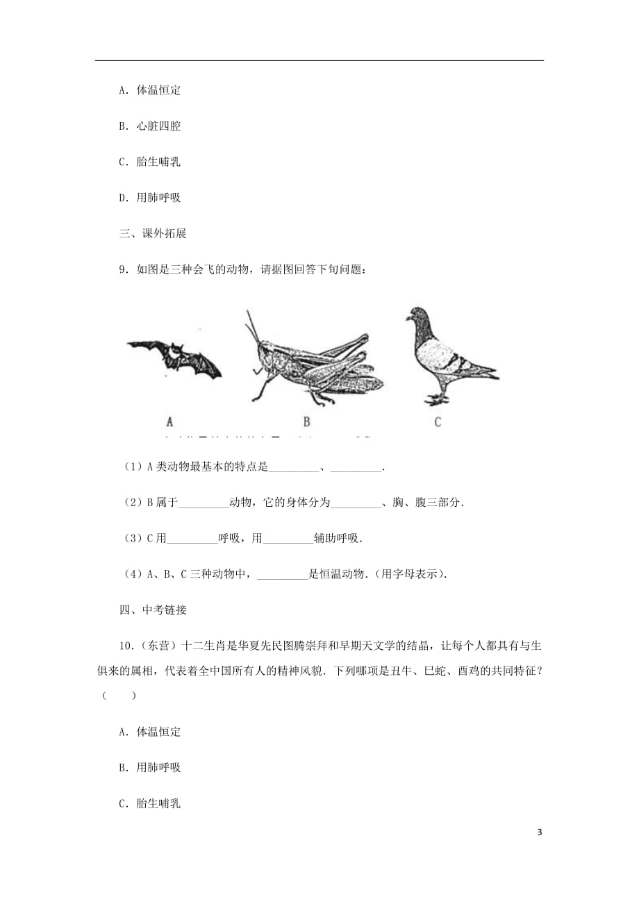 七年级生物上册 2.2.2 脊椎动物的主要类群同步练习3 （新版）济南版_第3页