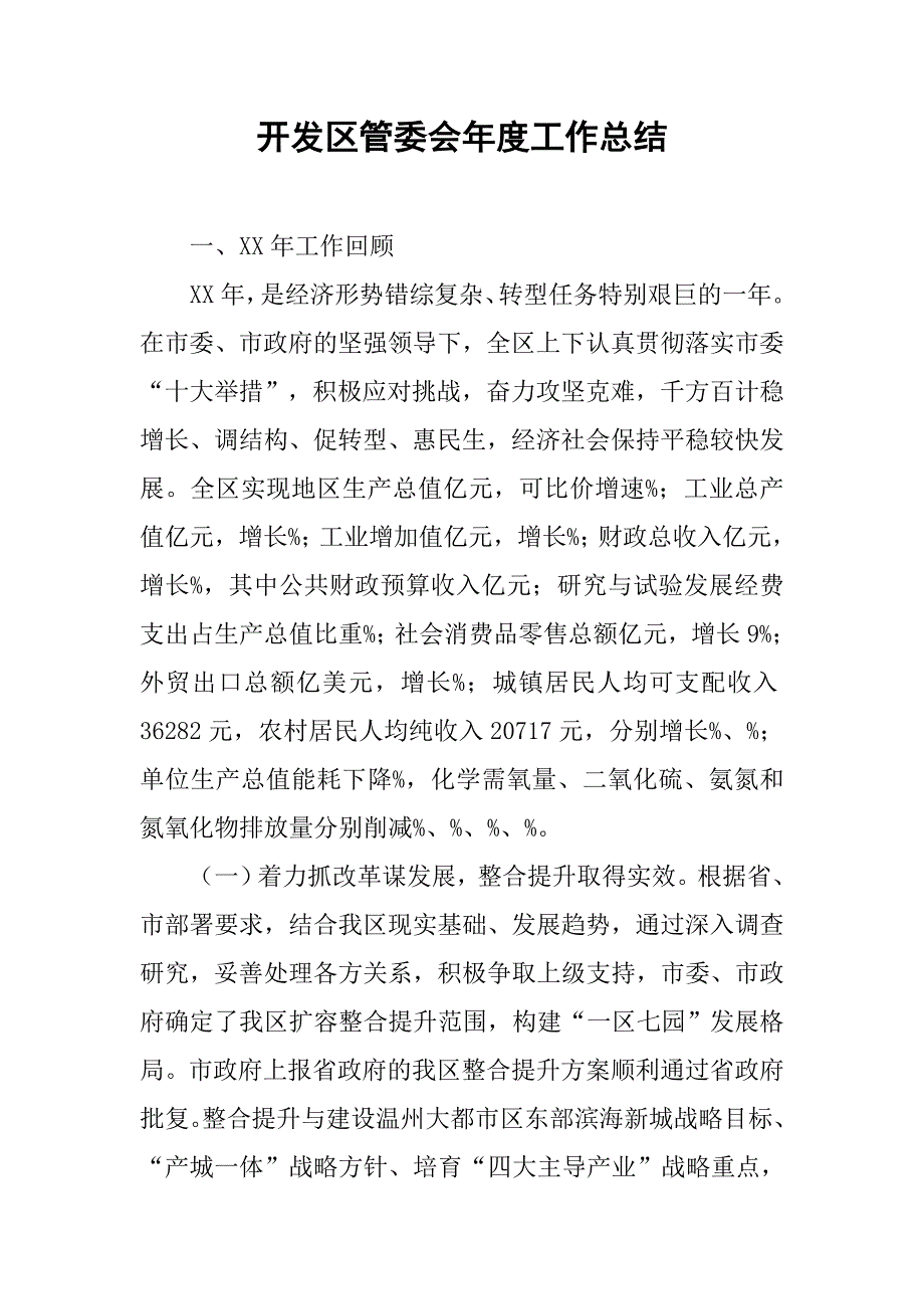 开发区管委会年度工作总结_1.doc_第1页