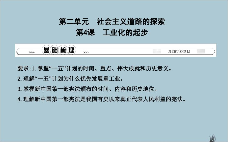 2019春七年级历史下册 第二单元 社会主义道路的探索 第4课 工业化的起步课件 鲁教版五四制_第1页