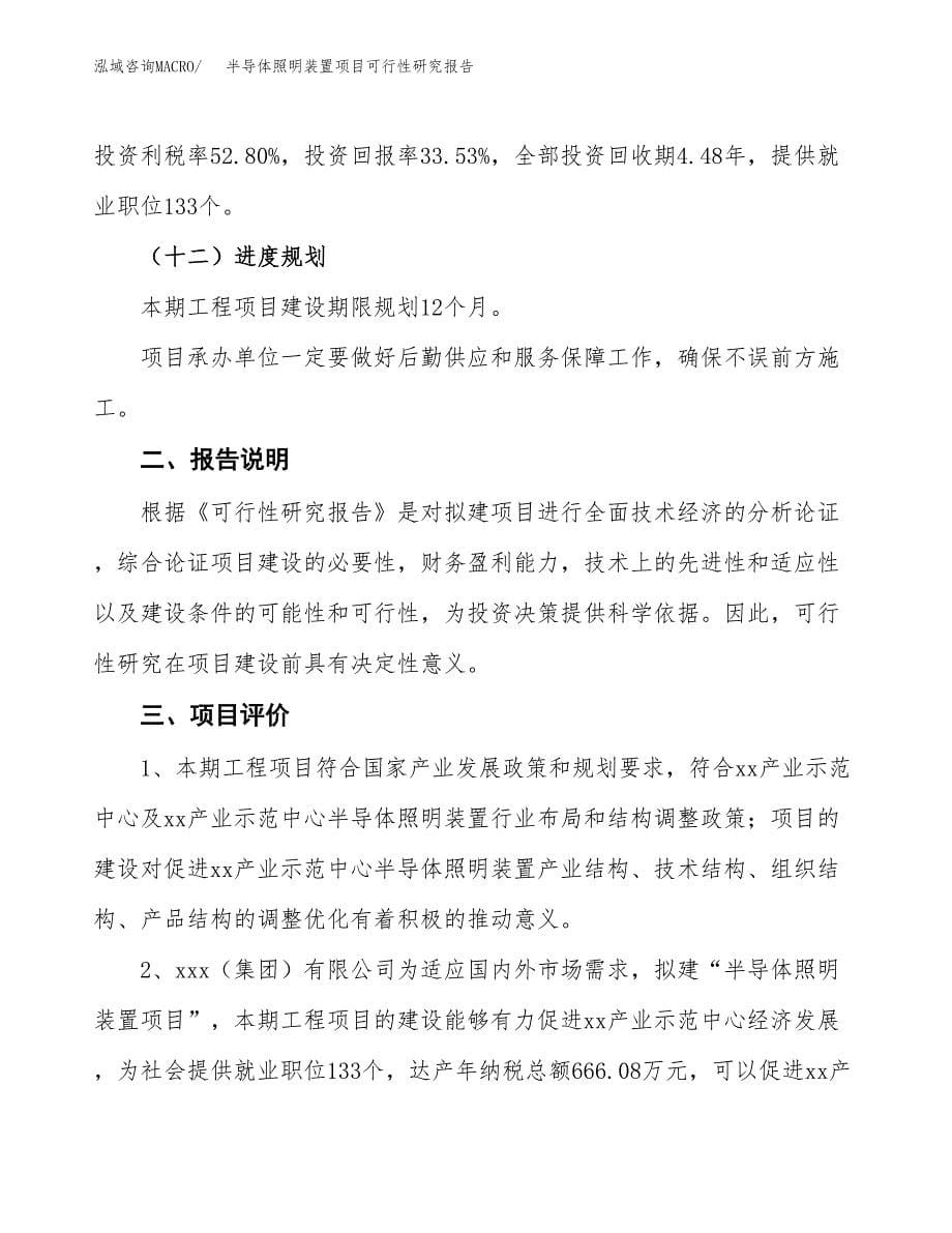 半导体照明装置项目可行性研究报告[参考范文].docx_第5页