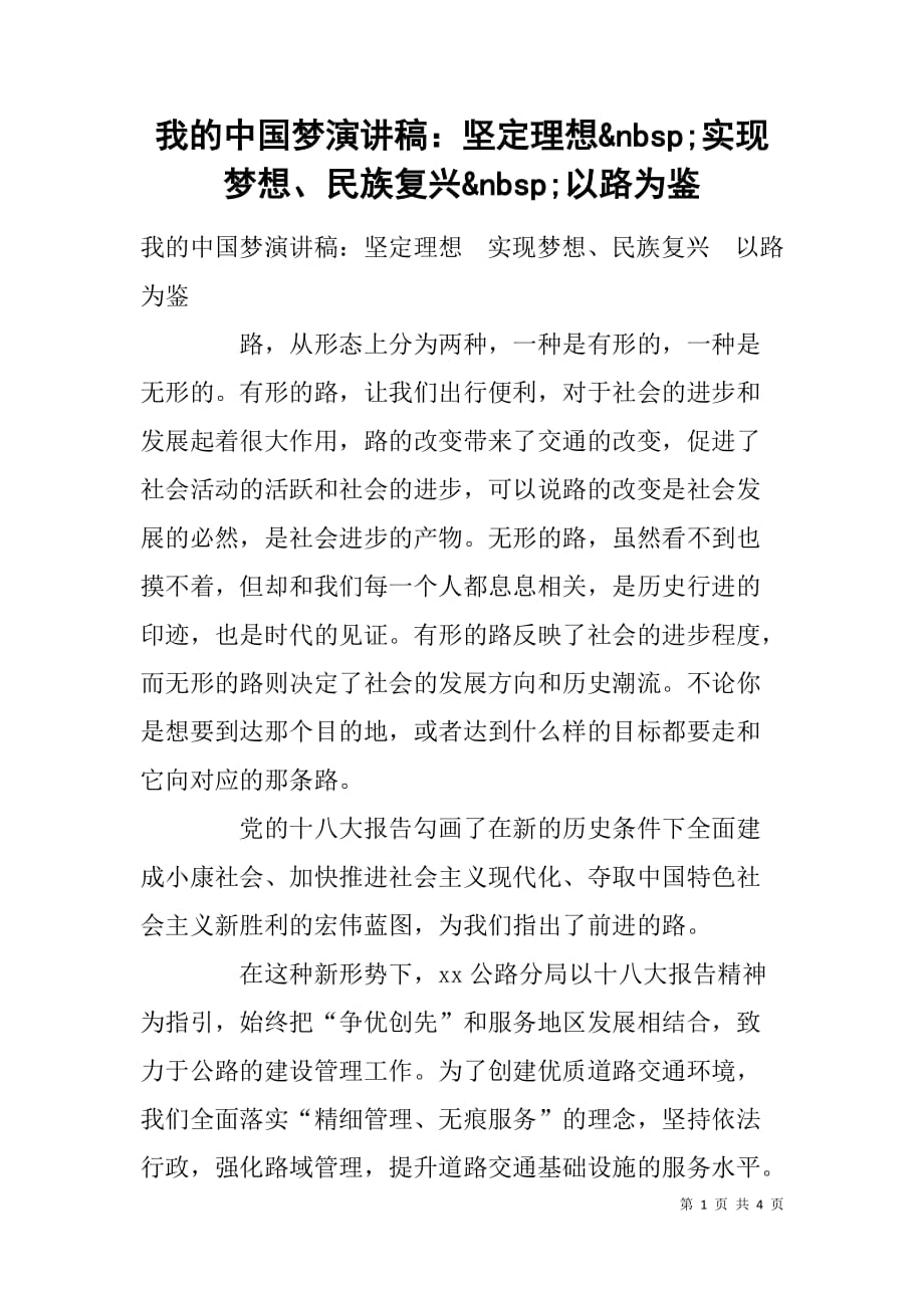我的中国梦演讲稿：坚定理想&nbsp;实现梦想、民族复兴&nbsp;以路为鉴_第1页