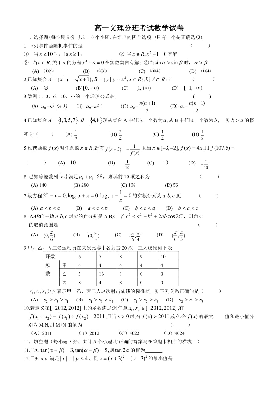高一文理分科考试试卷(数学)_第1页