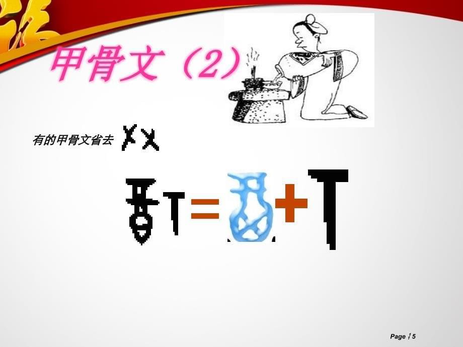 汉字系列介绍之二：福字的演变_第5页