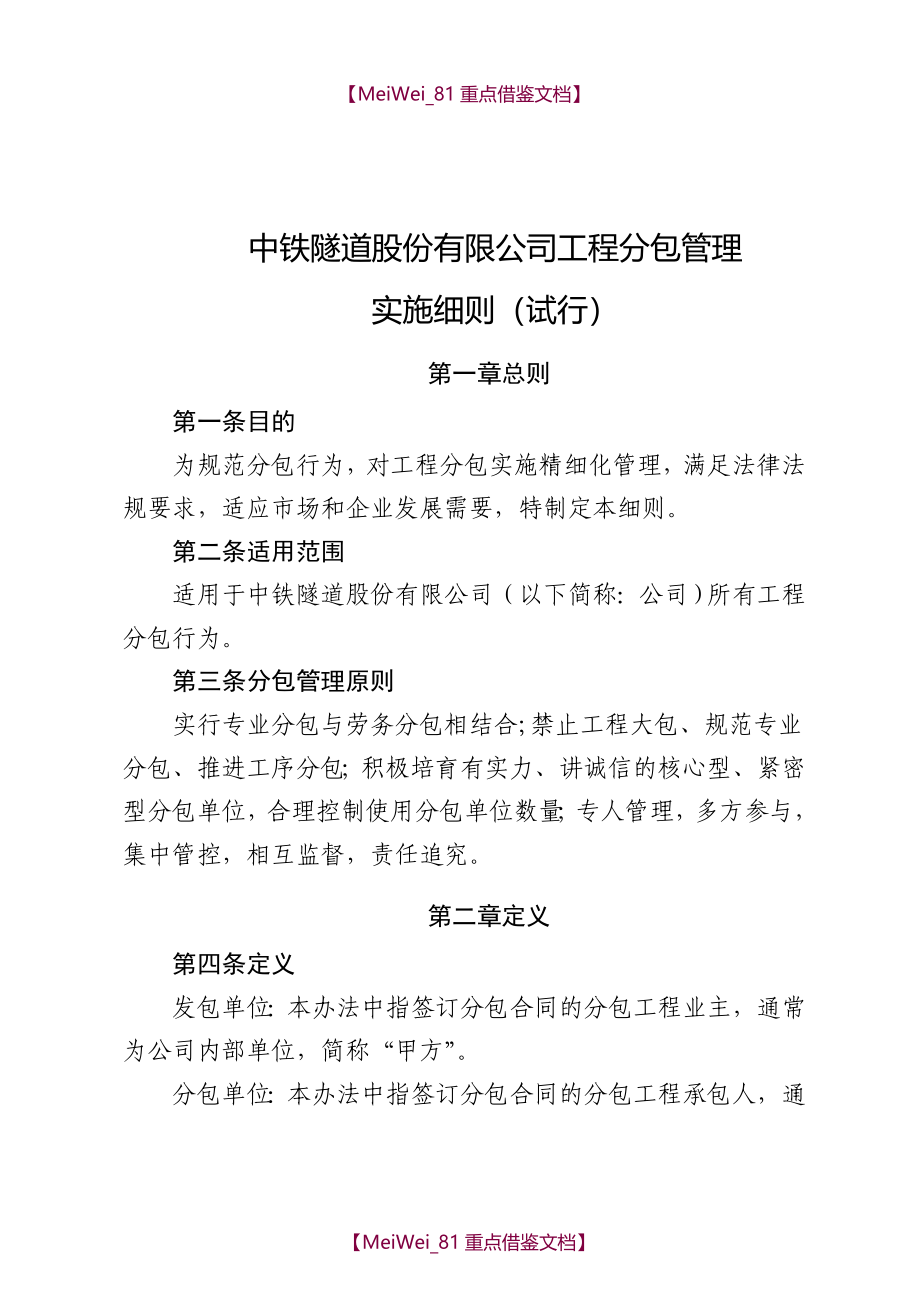 【9A文】中铁隧道股份有限公司工程分包管理实施细则(试行)_第1页