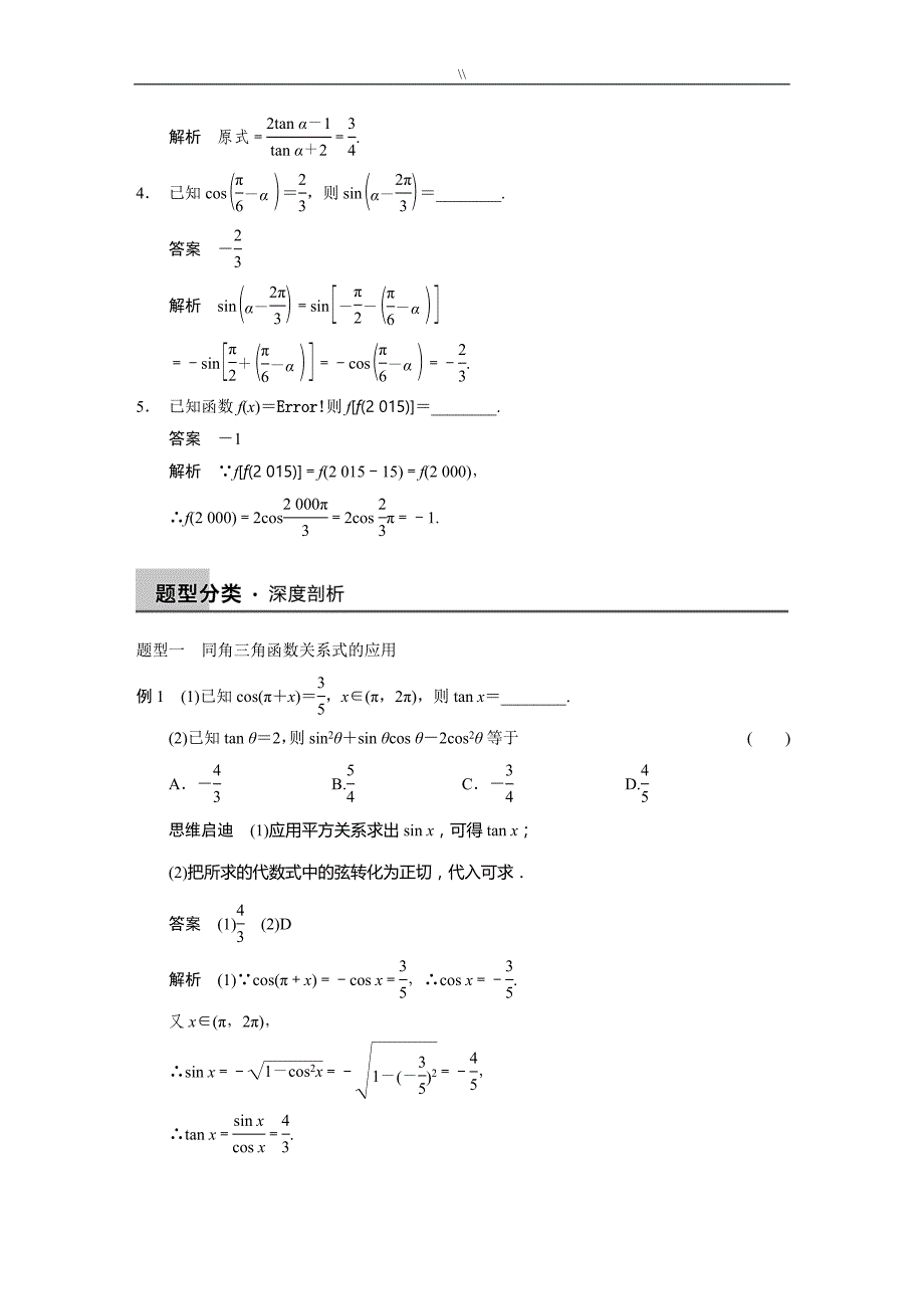 高三一轮复习计划精题组同角三角函数基本关系及其诱导公式(有详细答案内容.)_第3页