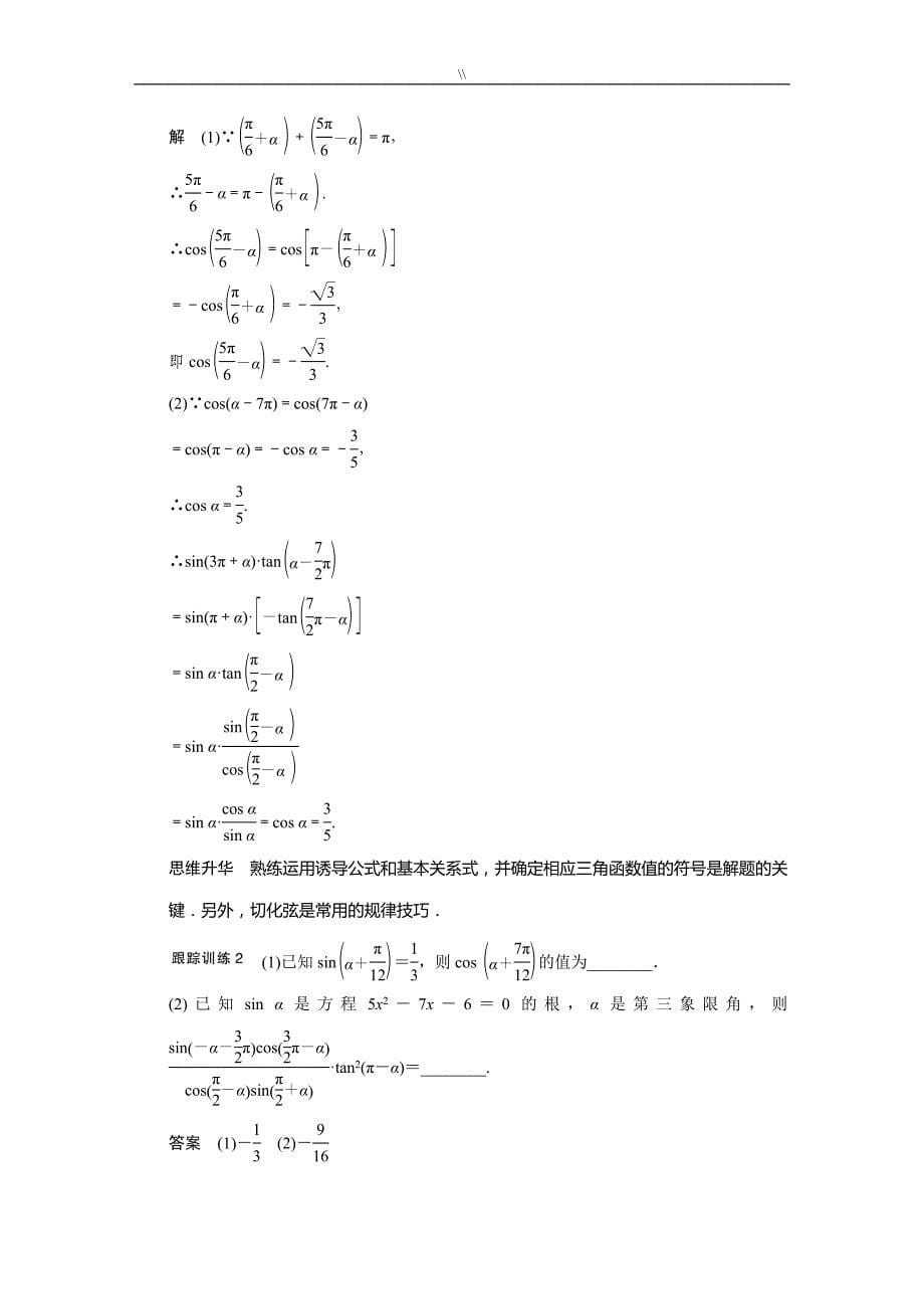 高三一轮复习计划精题组同角三角函数基本关系及其诱导公式(有详细答案内容.)_第5页