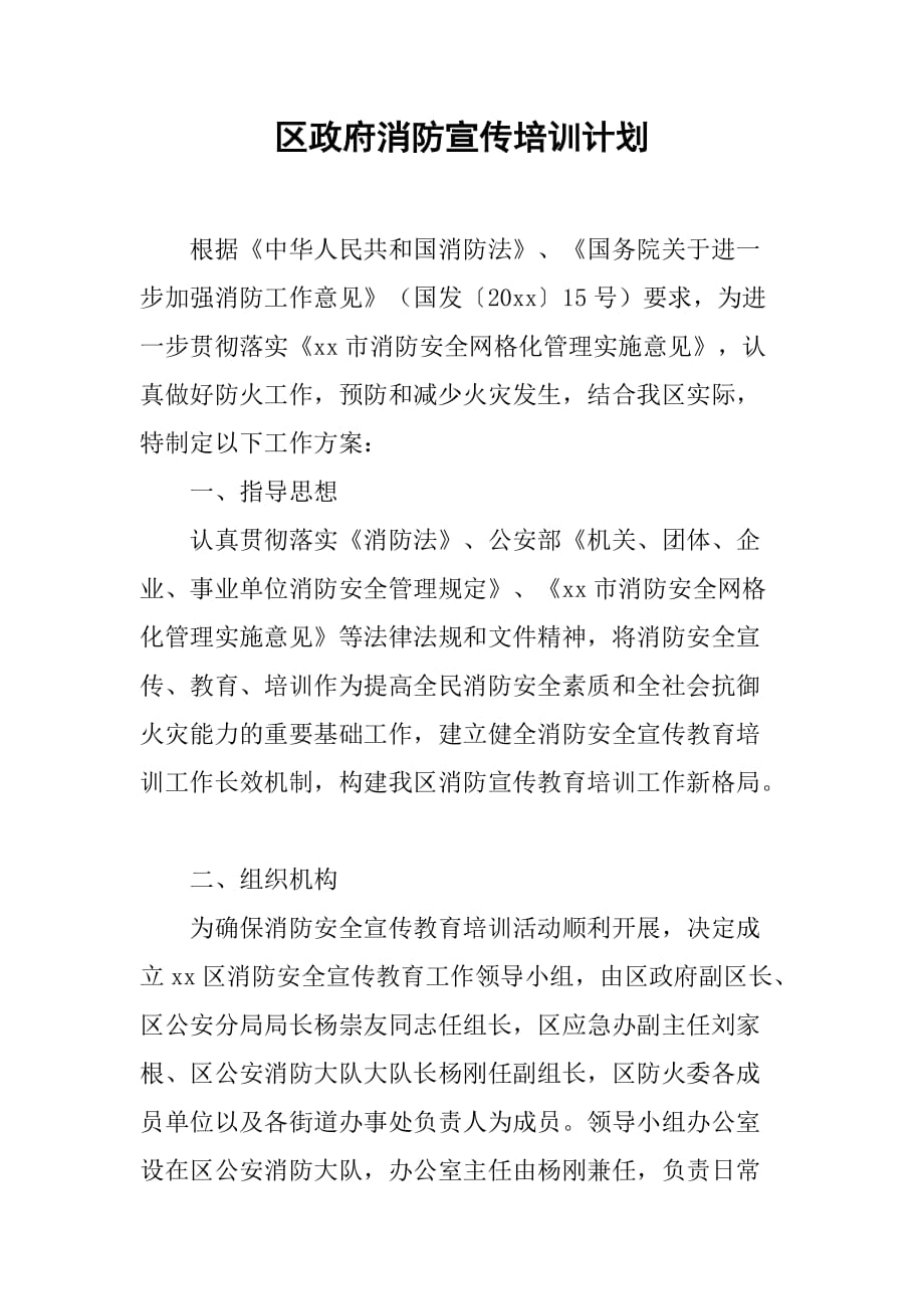 区政府消防宣传培训计划.doc_第1页