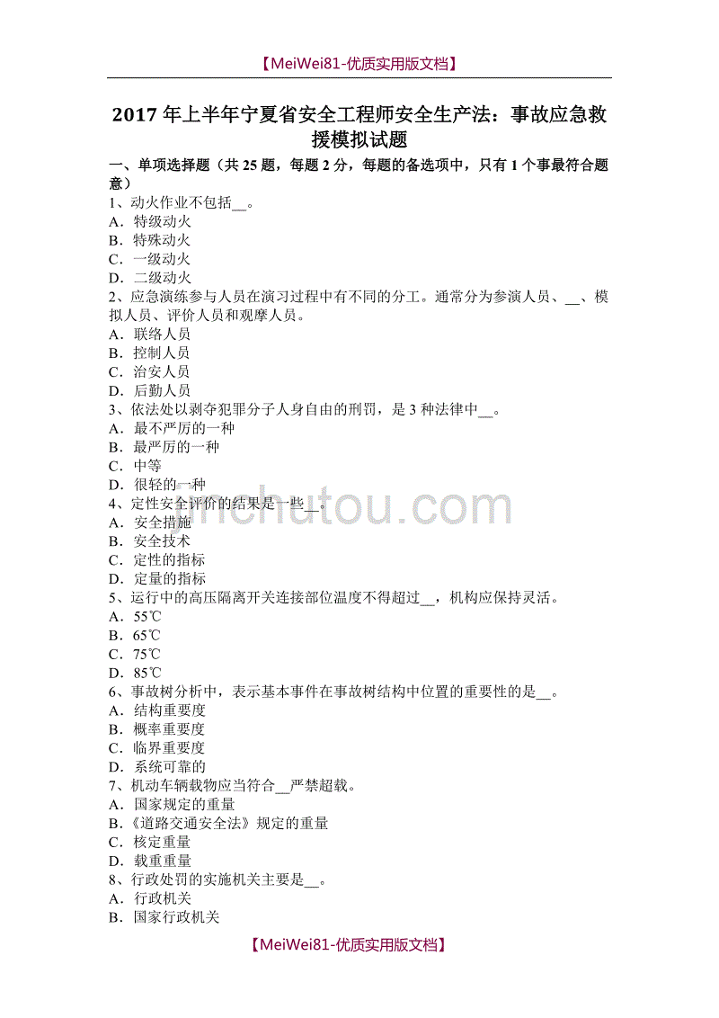 【7A版】2018年上半年宁夏省安全工程师安全生产法：事故应急救援模拟试题_第1页