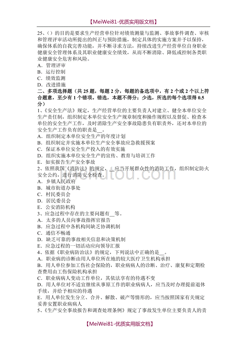 【7A版】2018年上半年宁夏省安全工程师安全生产法：事故应急救援模拟试题_第4页