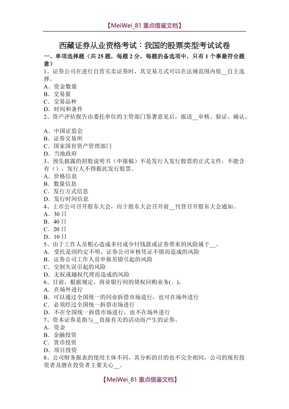【9A文】西藏证券从业资格考试：我国的股票类型考试试卷_第1页
