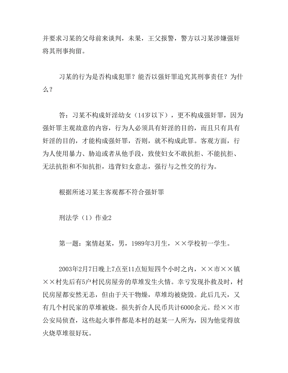 2019年2016年中央电大刑法学形成性考核册参考答案范文_第3页