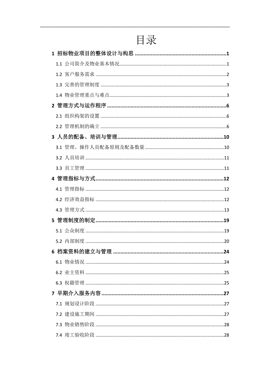 物业管理课程设计概述_第1页