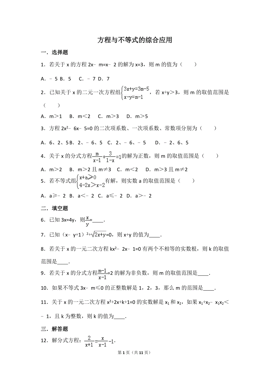 方程与不等式的综合应用_第1页