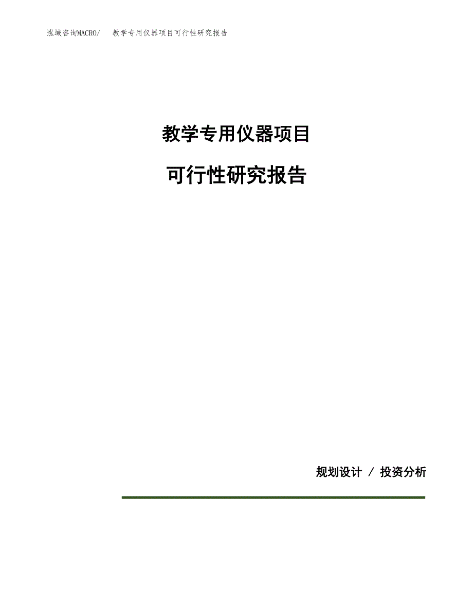 教学专用仪器项目可行性研究报告[参考范文].docx_第1页