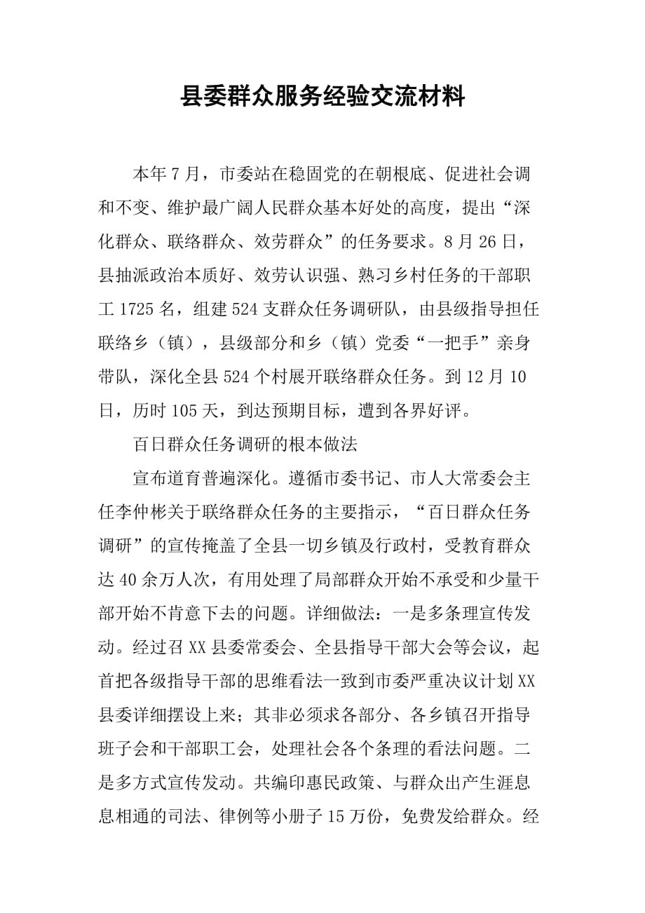 县委群众服务经验交流材料.doc_第1页