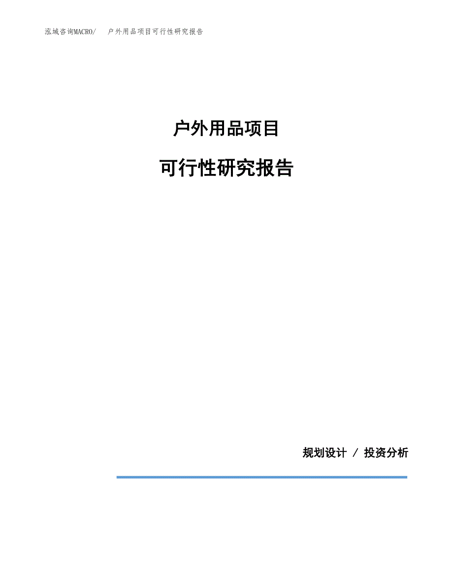 户外用品项目可行性研究报告[参考范文].docx_第1页