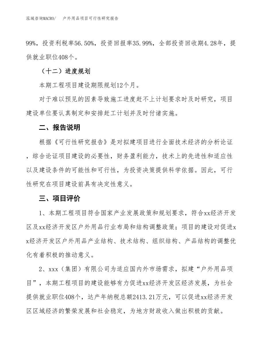 户外用品项目可行性研究报告[参考范文].docx_第5页