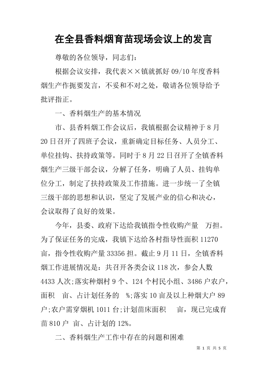 在全县香料烟育苗现场会议上的发言_1_第1页