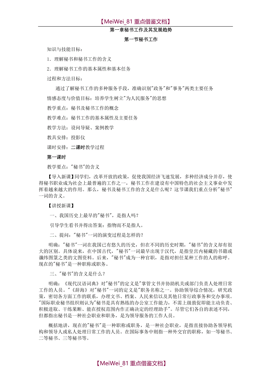 【9A文】秘书基础教案_第1页