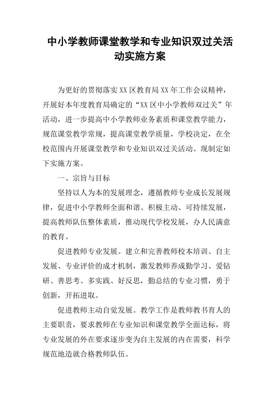 中小学教师课堂教学和专业知识双过关活动实施方案.doc_第1页