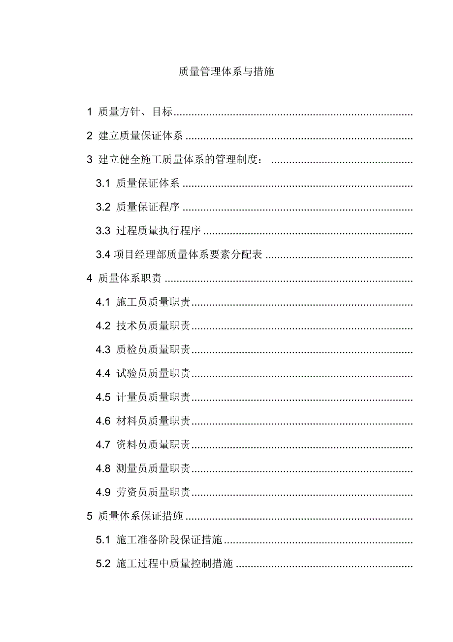 通用房建工程质量管理体系与措施_第1页