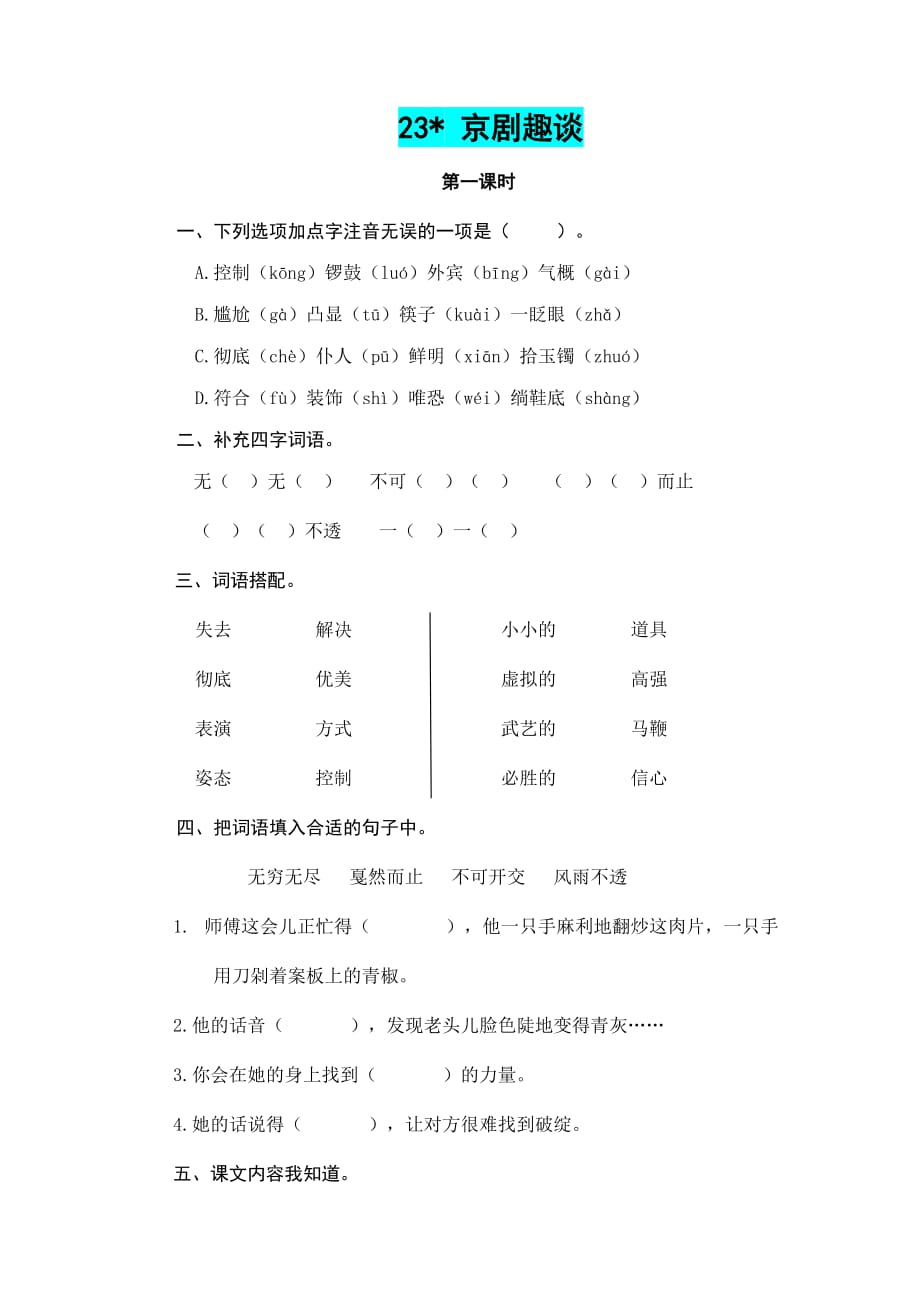 2019年小学六年级上册语文试题-23京剧趣谈（含答案）人教（部编版）_第1页