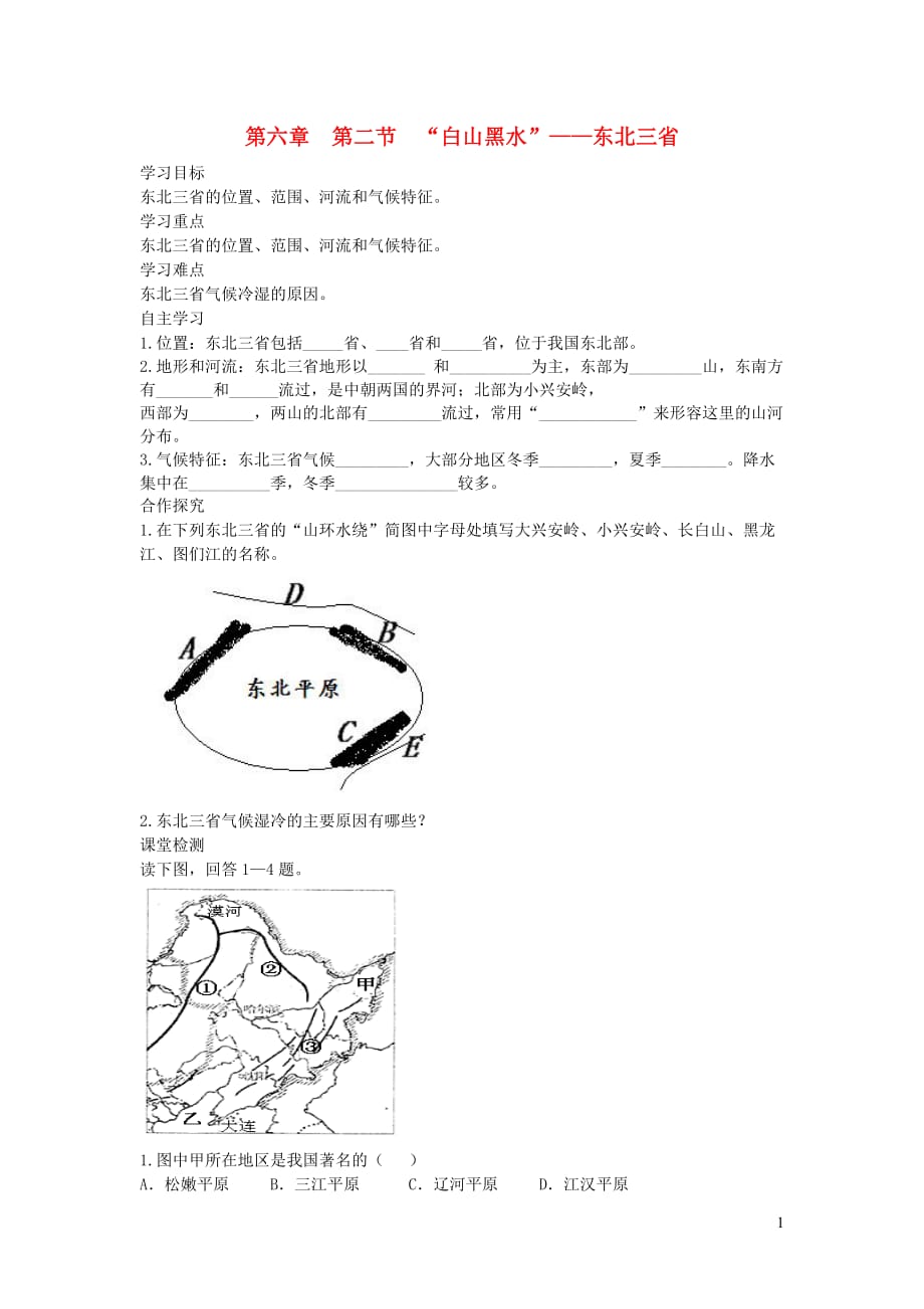 2019年春八年级地理下册 第六章 第二节 白山黑水 东北三省学案1（答案不全）（新版）新人教版_第1页