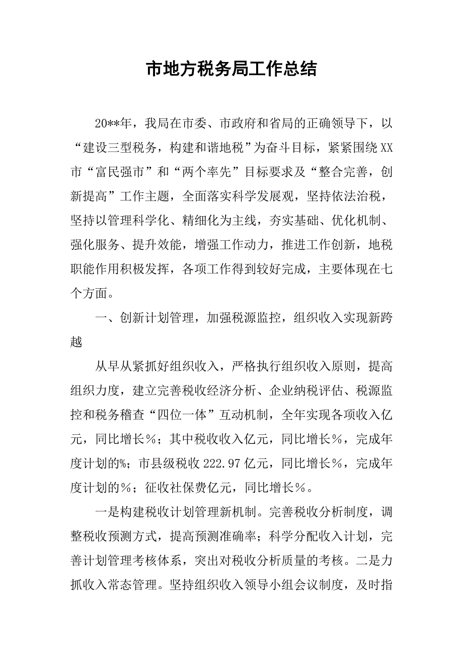 市地方税务局工作总结_6.doc_第1页