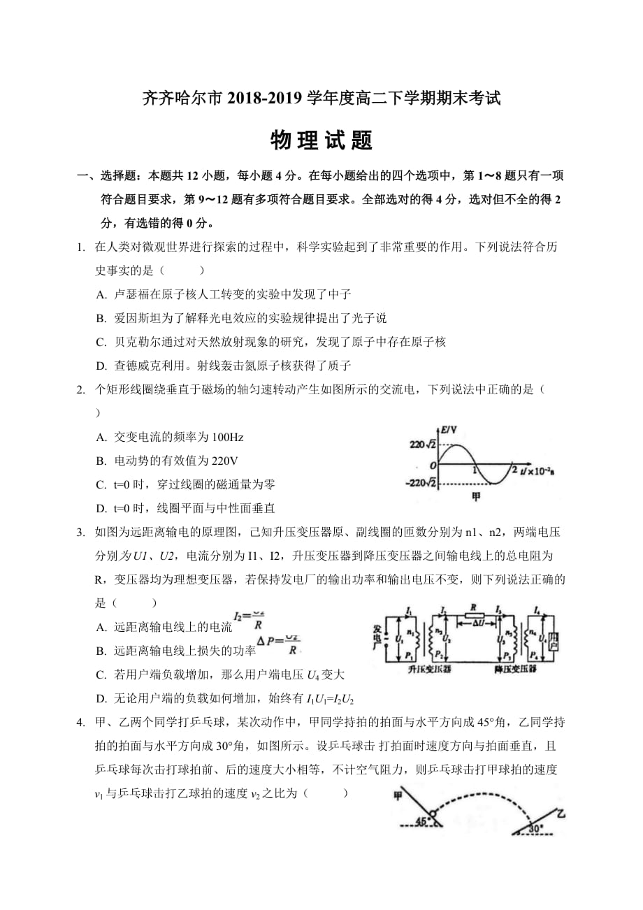 黑龙江省齐齐哈尔市2018-2019学年高二下学期期末考试物理试题_第1页