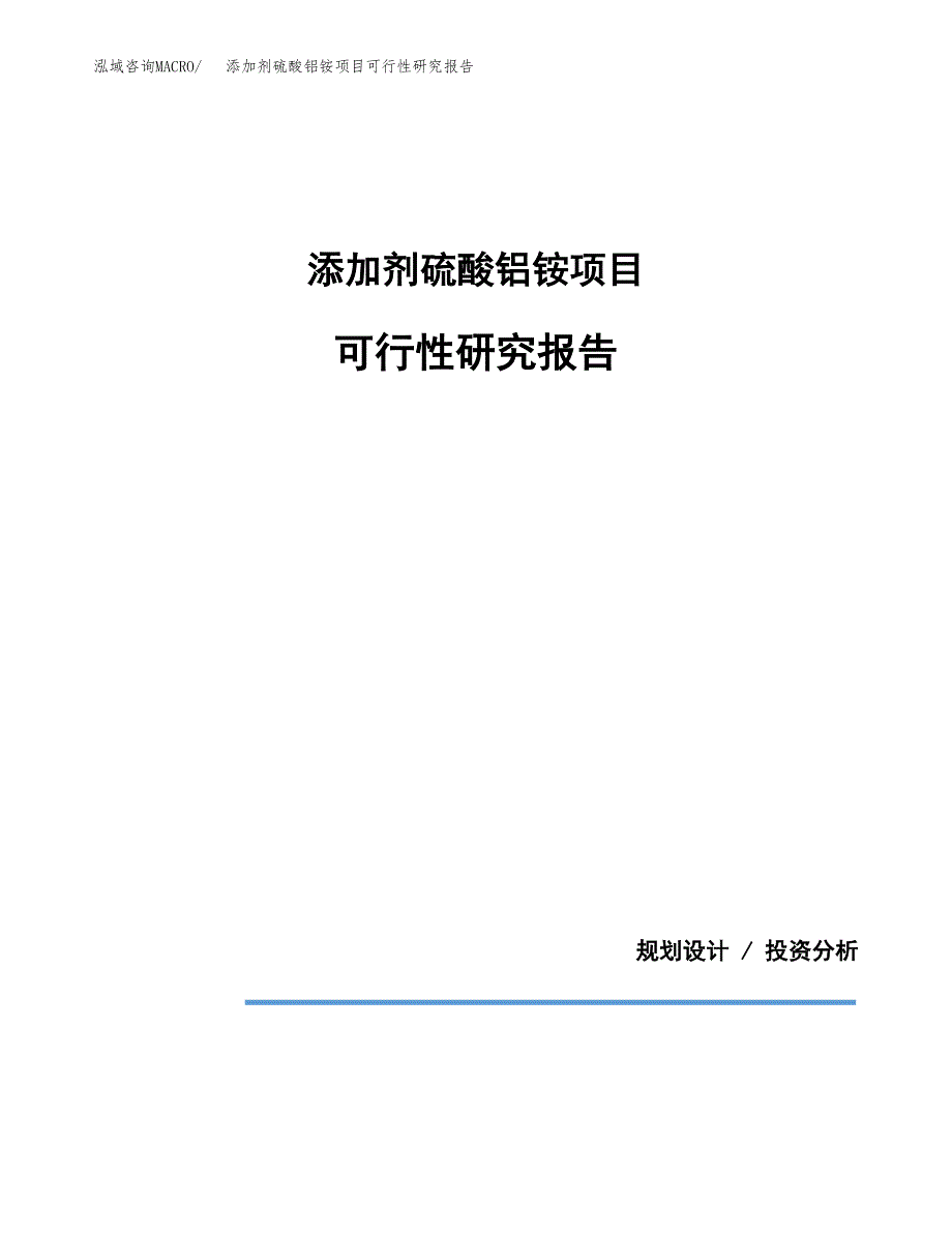 添加剂硫酸铝铵项目可行性研究报告[参考范文].docx_第1页