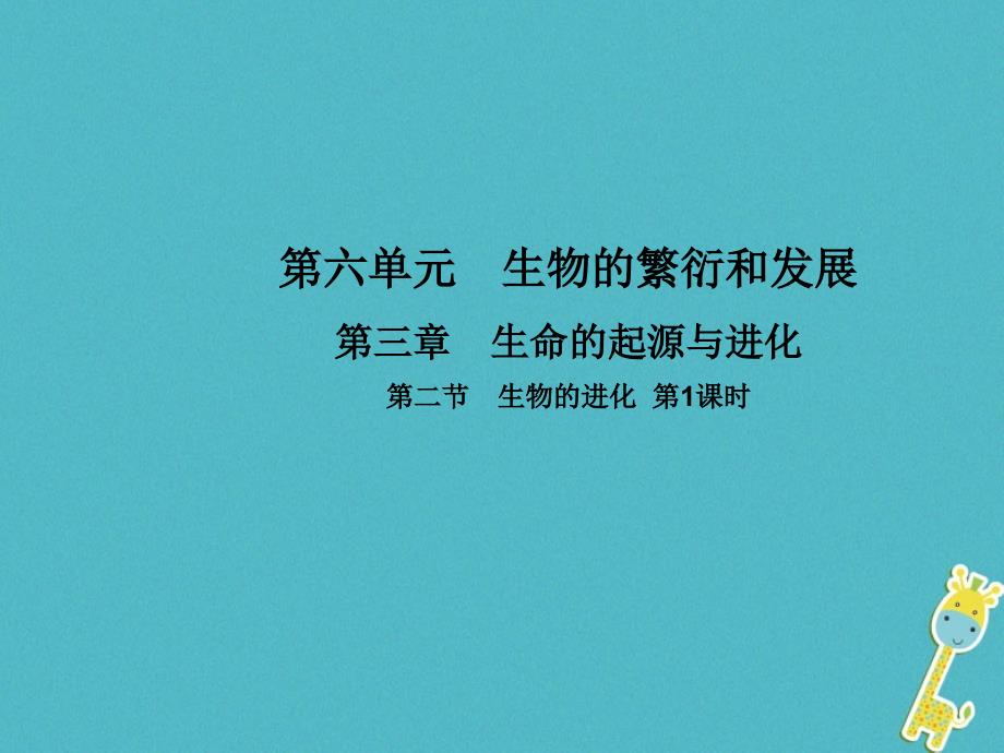 2017-2018学年八年级生物下册 第六单元 第三章 第二节 生物的进化（第1课时）课件 （新版）冀教版_第1页