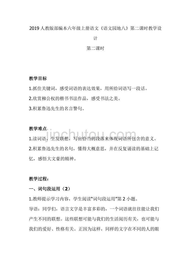 2019人教版部编本六年级上册语文《语文园地八》第二课时教学设计_第1页