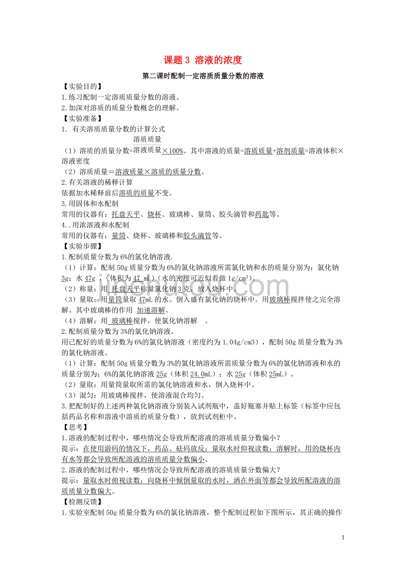 2018届九年级化学下册 第九单元 溶液 课题3 溶液的浓度 第2课时 配制一定溶质质量分数的溶液导学案 （新版）新人教版_第1页