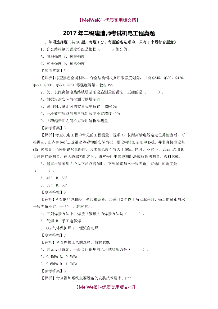 【7A版】2018二建机电真题及答案_第1页