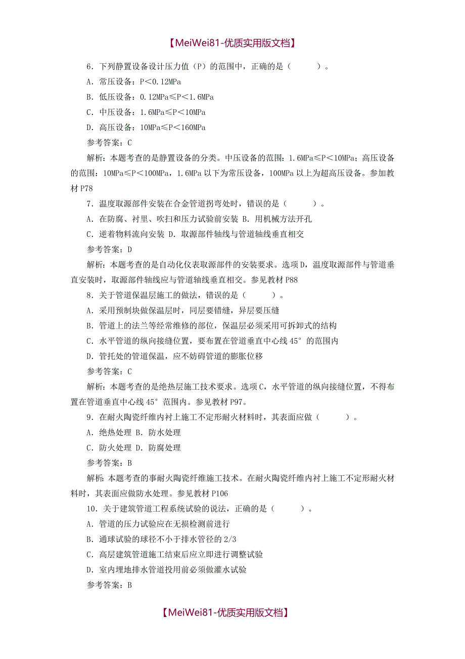 【7A版】2018二建机电真题及答案_第2页