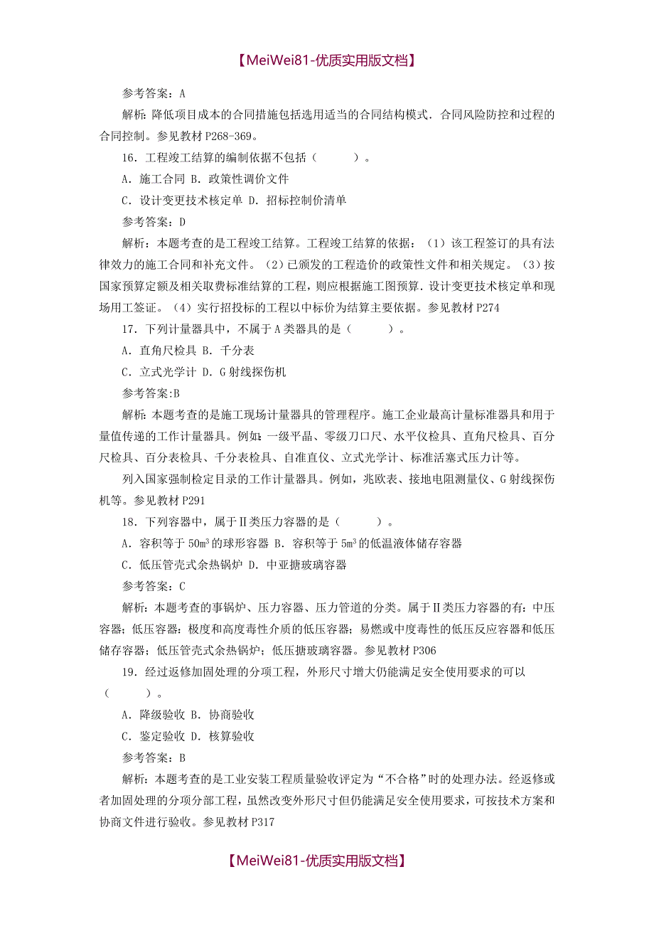 【7A版】2018二建机电真题及答案_第4页