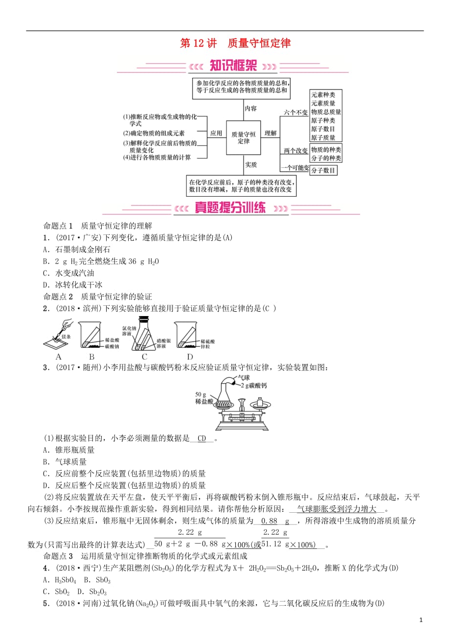 2019年中考化学复习 主题三 物质的化学变化 第12讲 质量守恒定律专题练习_第1页