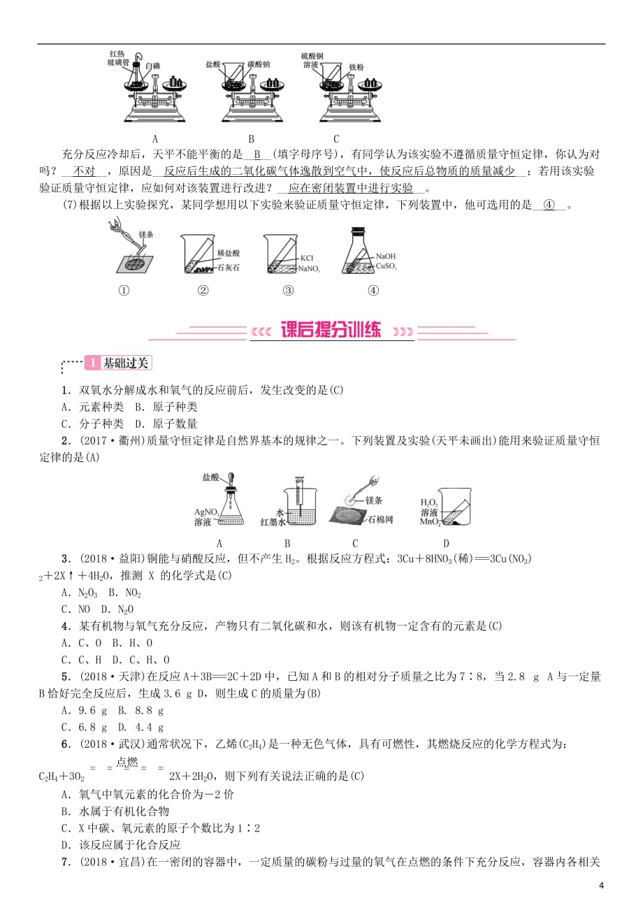 2019年中考化学复习 主题三 物质的化学变化 第12讲 质量守恒定律专题练习_第4页