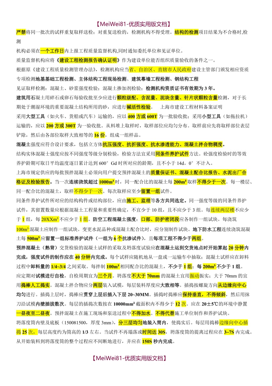 【7A版】2018年上海监理见证员考试复习资料_第3页