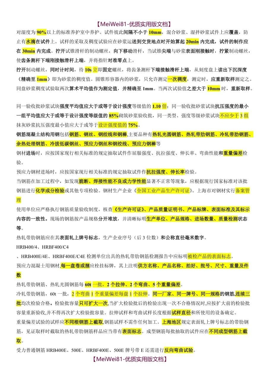 【7A版】2018年上海监理见证员考试复习资料_第5页