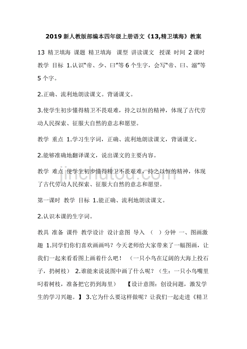 2019新人教版部编本四年级上册语文《13,精卫填海》教案_第1页