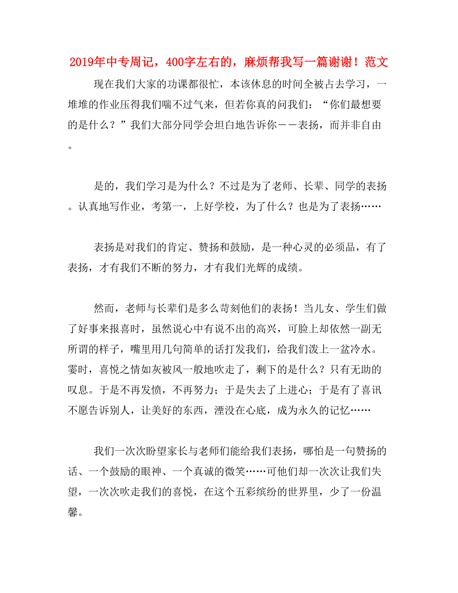 2019年中专周记，400字左右的，麻烦帮我写一篇谢谢！范文_第1页