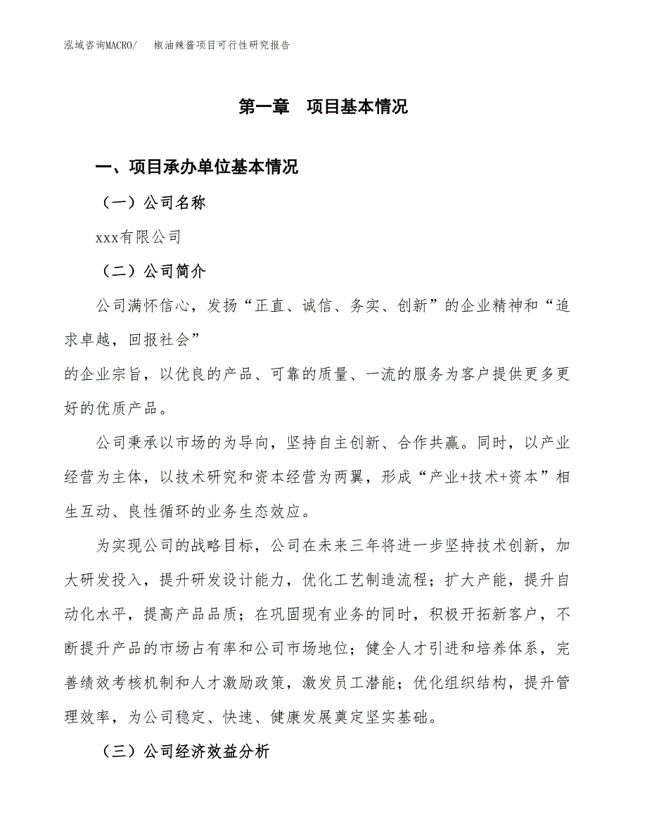椒油辣酱项目可行性研究报告_范文.docx_第3页