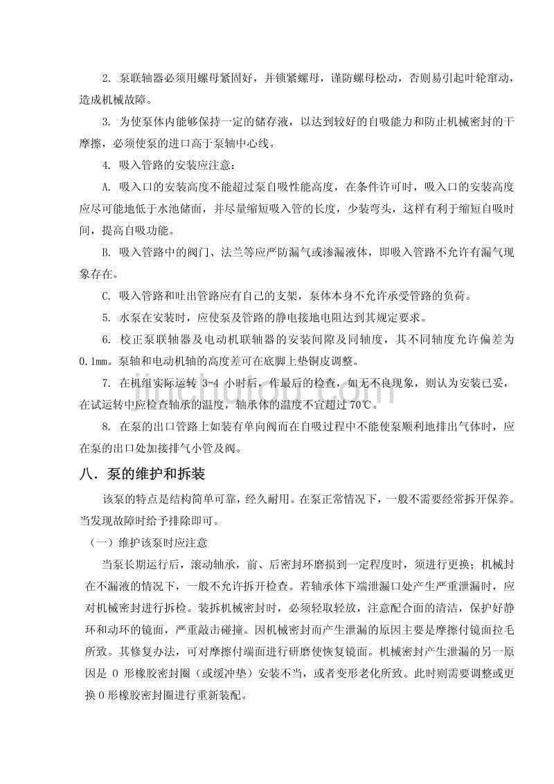 zw型自吸无堵塞排污泵安装使用说明书_第5页