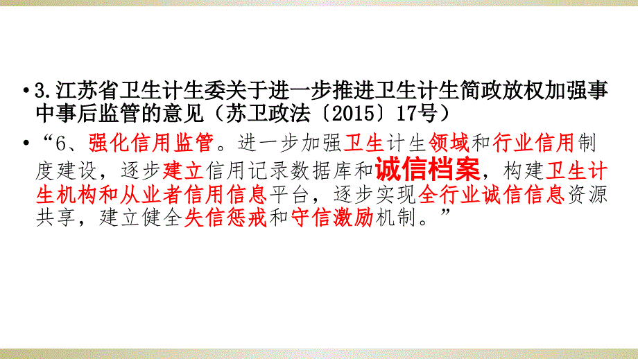 苏州医师不良执业行为记分的管理办法解读20161031_第4页