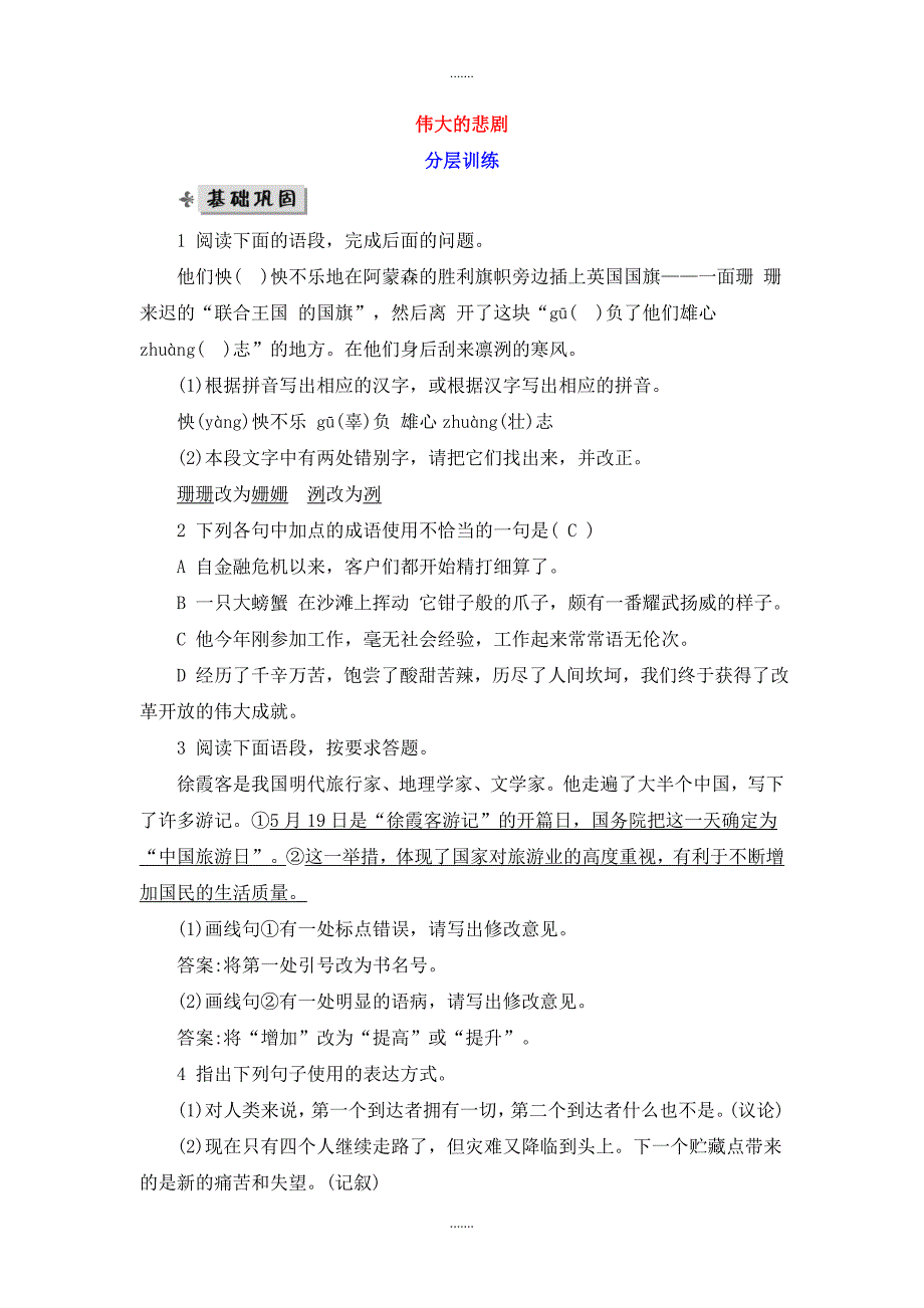 人教版七年级语文下册第六单元21伟大的悲剧分层训练_第1页