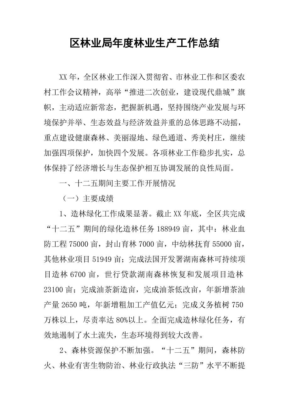 区林业局年度林业生产工作总结.doc_第1页