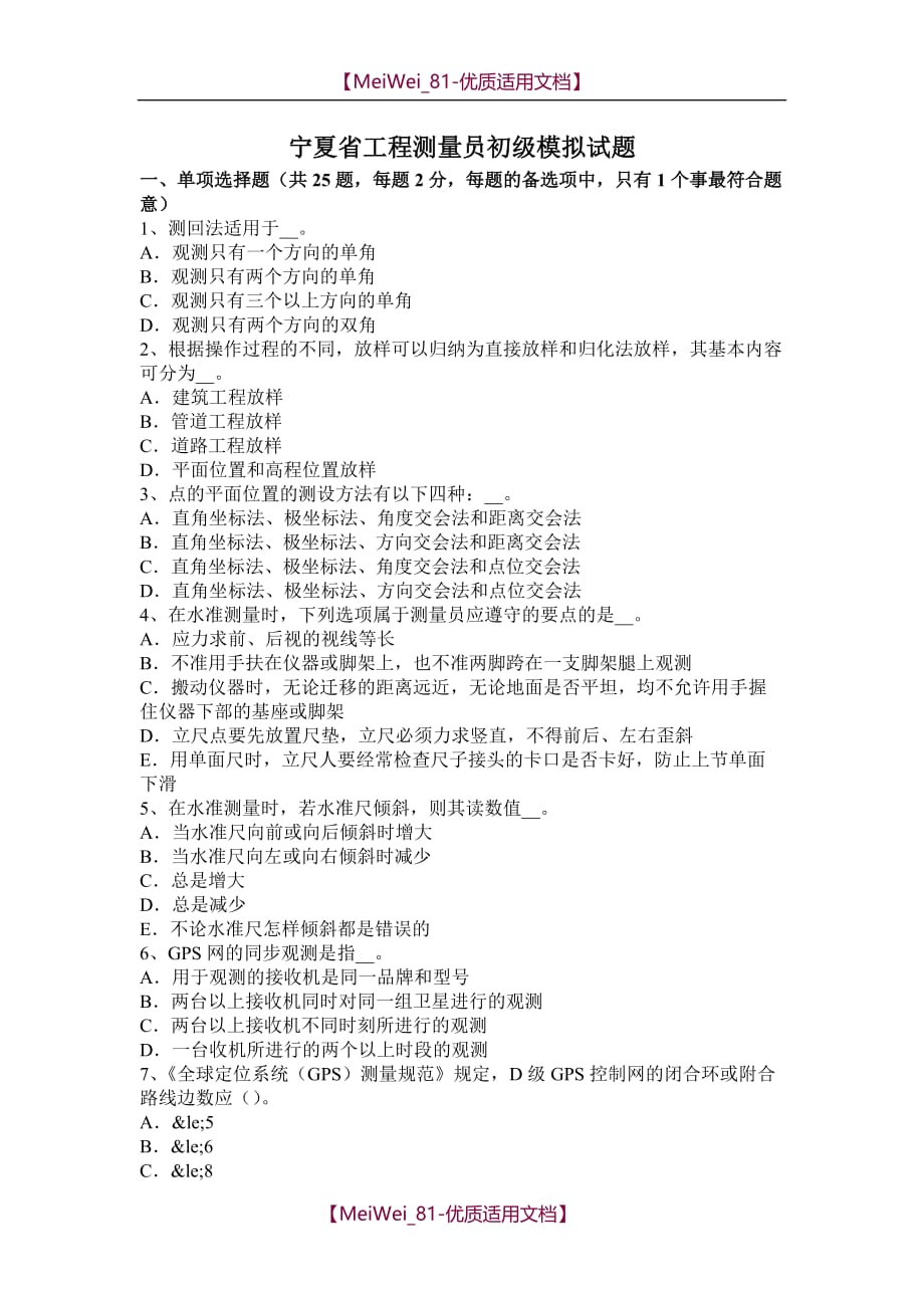 【9A文】宁夏省工程测量员初级模拟试题_第1页